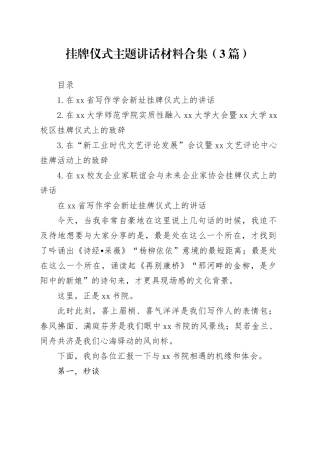 挂牌仪式主题讲话材料合集（3篇）