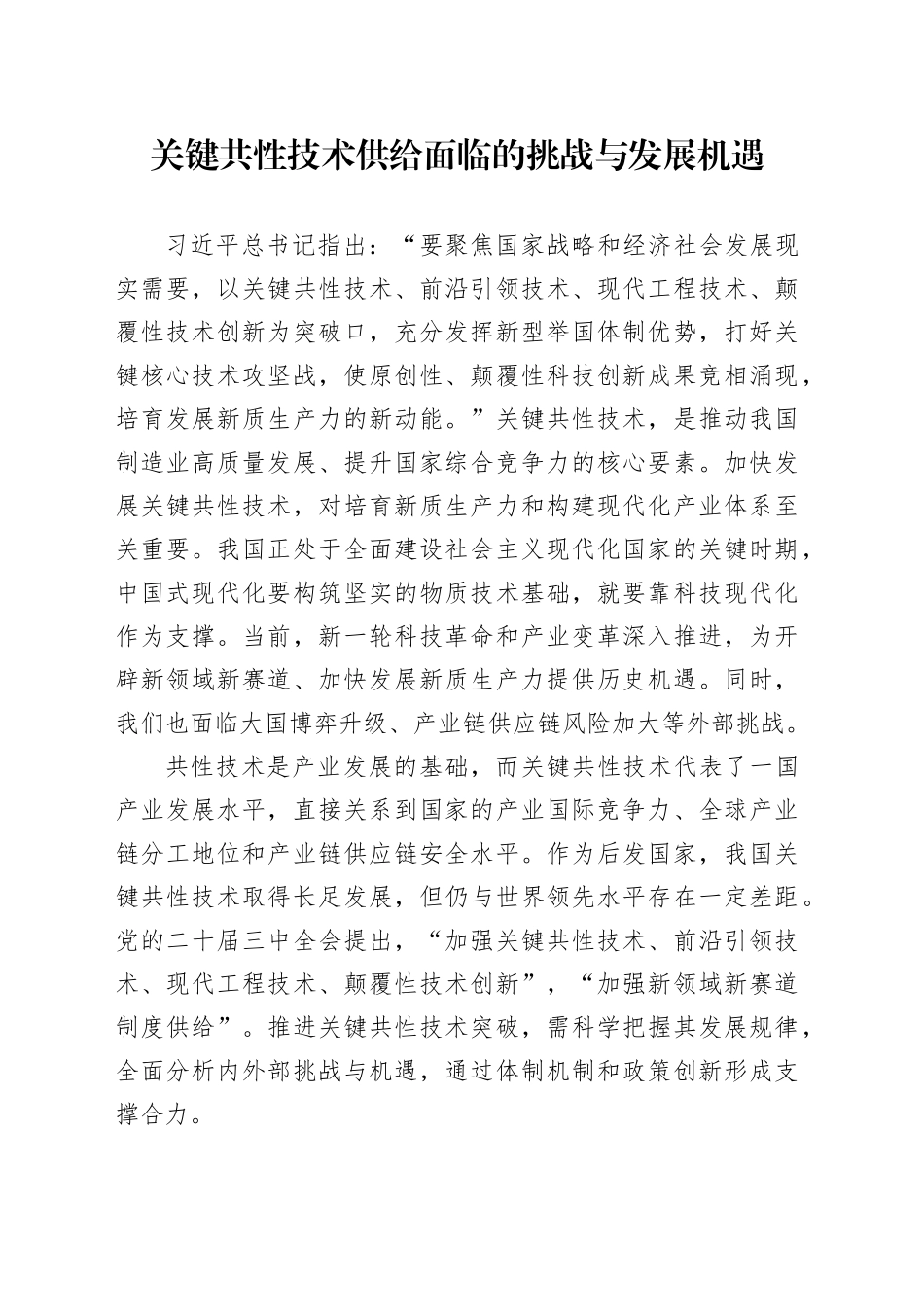 关键共性技术供给面临的挑战与发展机遇_第1页