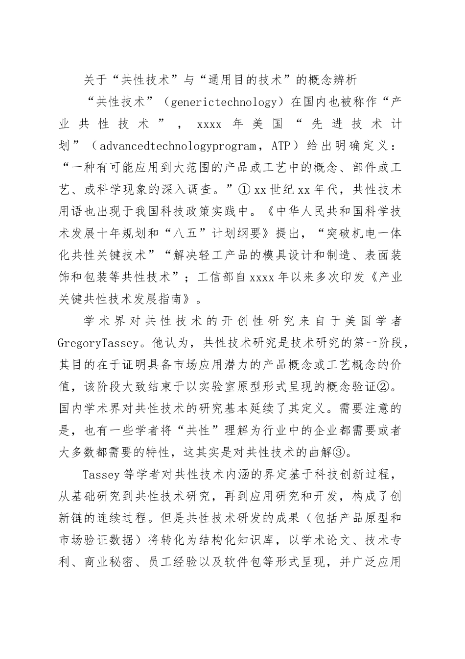 关键共性技术供给面临的挑战与发展机遇_第2页