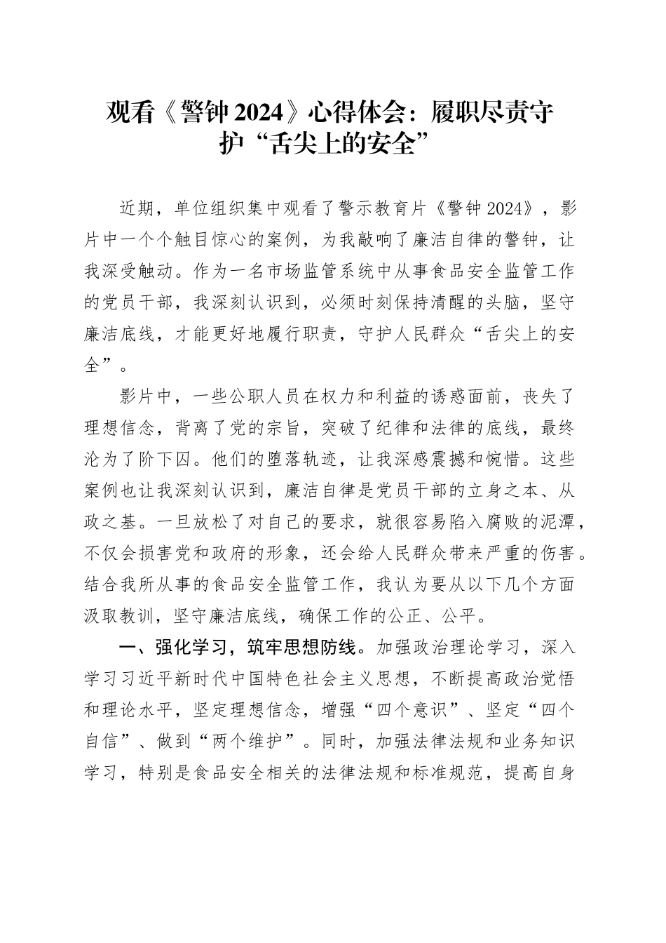 观看《警钟2024》心得体会：履职尽责守护“舌尖上的安全”_第1页