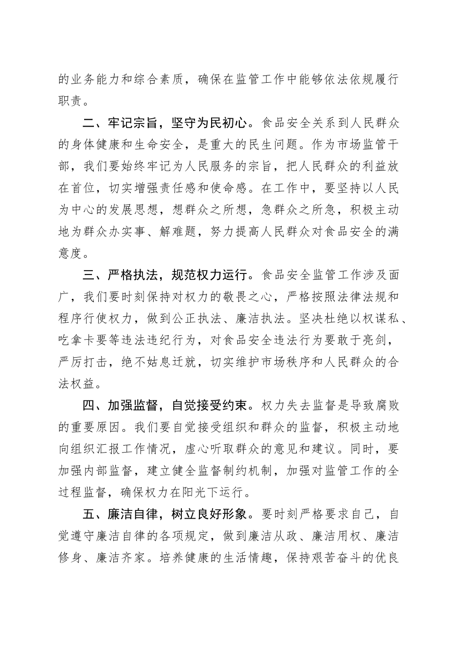 观看《警钟2024》心得体会：履职尽责守护“舌尖上的安全”_第2页