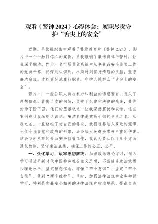 观看《警钟2024》心得体会：履职尽责守护“舌尖上的安全”