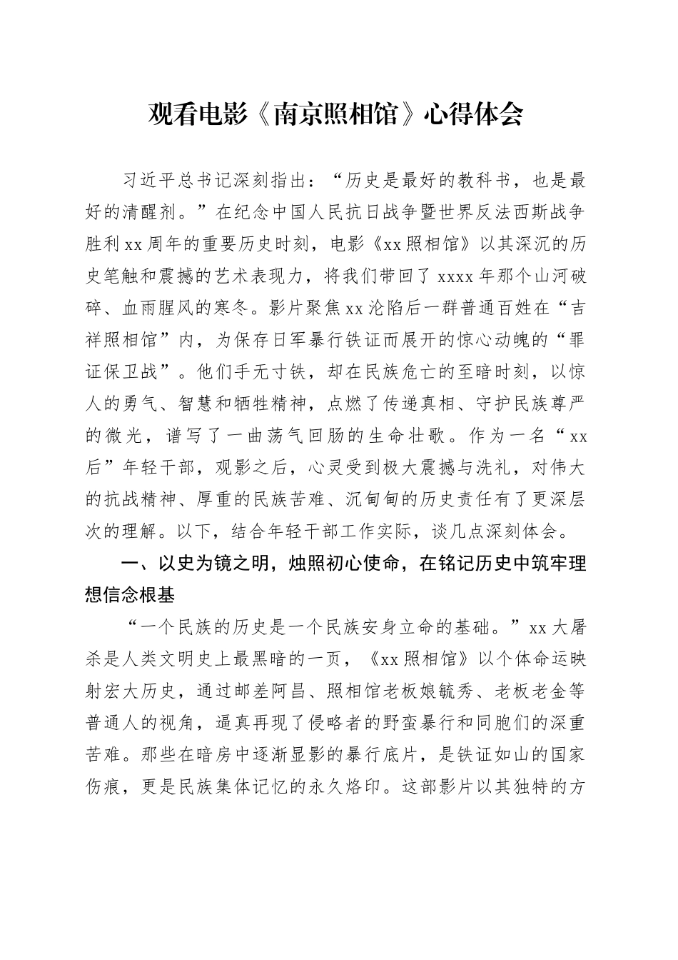 观看电影《南京照相馆》心得体会_第1页