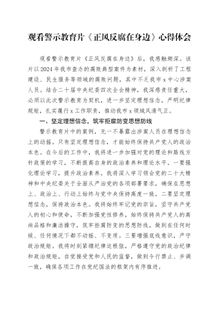 观看警示教育片《正风反腐在身边》心得体会