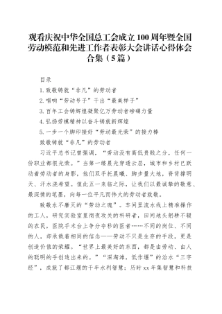 观看庆祝中华全国总工会成立100周年暨全国劳动模范和先进工作者表彰大会讲话心得体会合集（5篇）