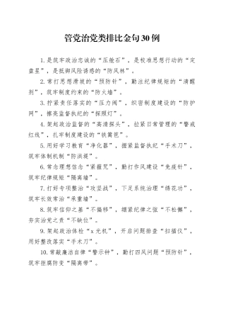 管党治党类排比金句30例