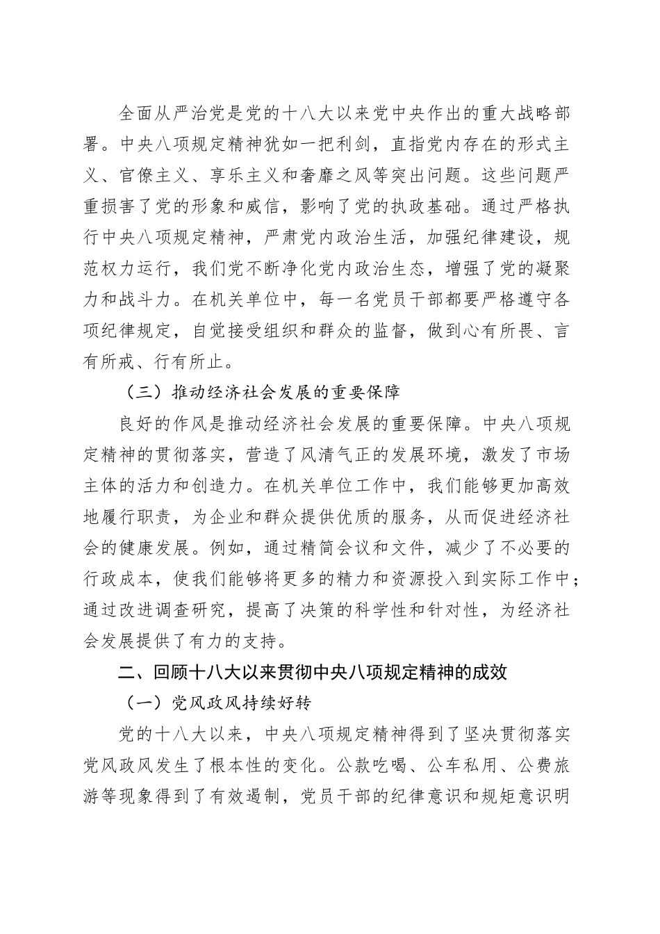 贯彻八项规定精神，展现机关新作为——学习《党的十八大以来深入贯彻中央八项规定精神的成效和经验》研讨发言20250723_第2页