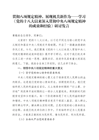 贯彻八项规定精神，展现机关新作为——学习《党的十八大以来深入贯彻中央八项规定精神的成效和经验》研讨发言20250723
