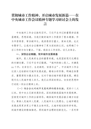 贯彻城市工作精神，开启城市发展新篇——在中央城市工作会议精神专题学习研讨会上的发言