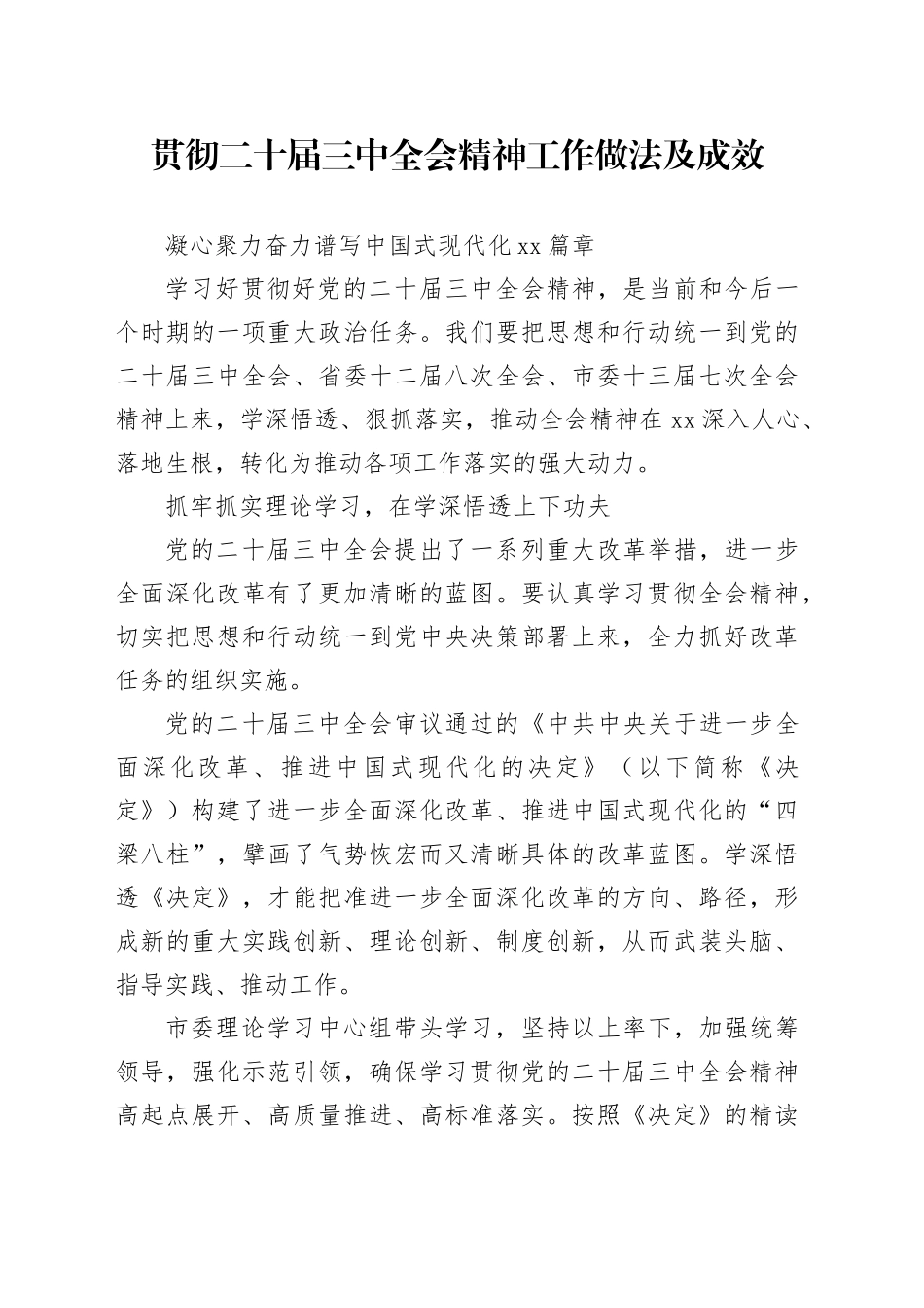 贯彻二十届三中全会精神工作做法及成效_第1页