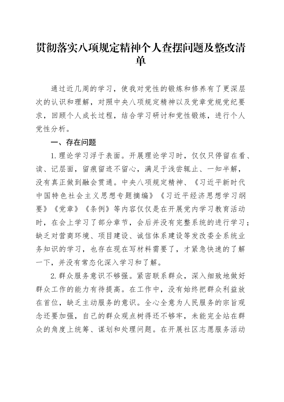 贯彻落实八项规定精神个人查摆问题及整改清单_第1页