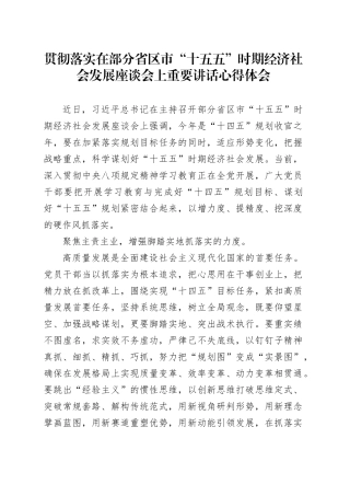 贯彻落实在部分省区市“十五五”时期经济社会发展座谈会上重要讲话心得体会