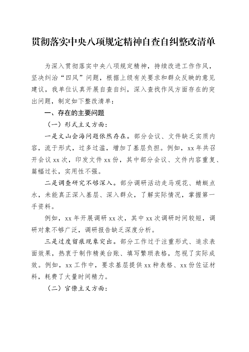 贯彻落实中央八项规定精神自查自纠整改清单_第1页