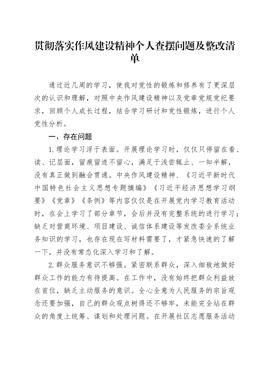 贯彻落实作风建设精神个人查摆问题及整改清单_第1页