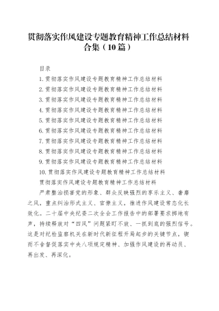 贯彻落实作风建设专题教育精神工作总结材料合集（10篇）20250806