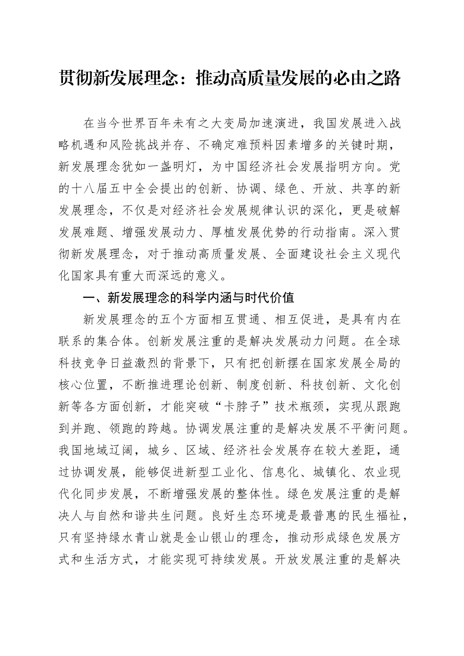 贯彻新发展理念：推动高质量发展的必由之路_第1页