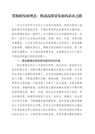 贯彻新发展理念：推动高质量发展的必由之路