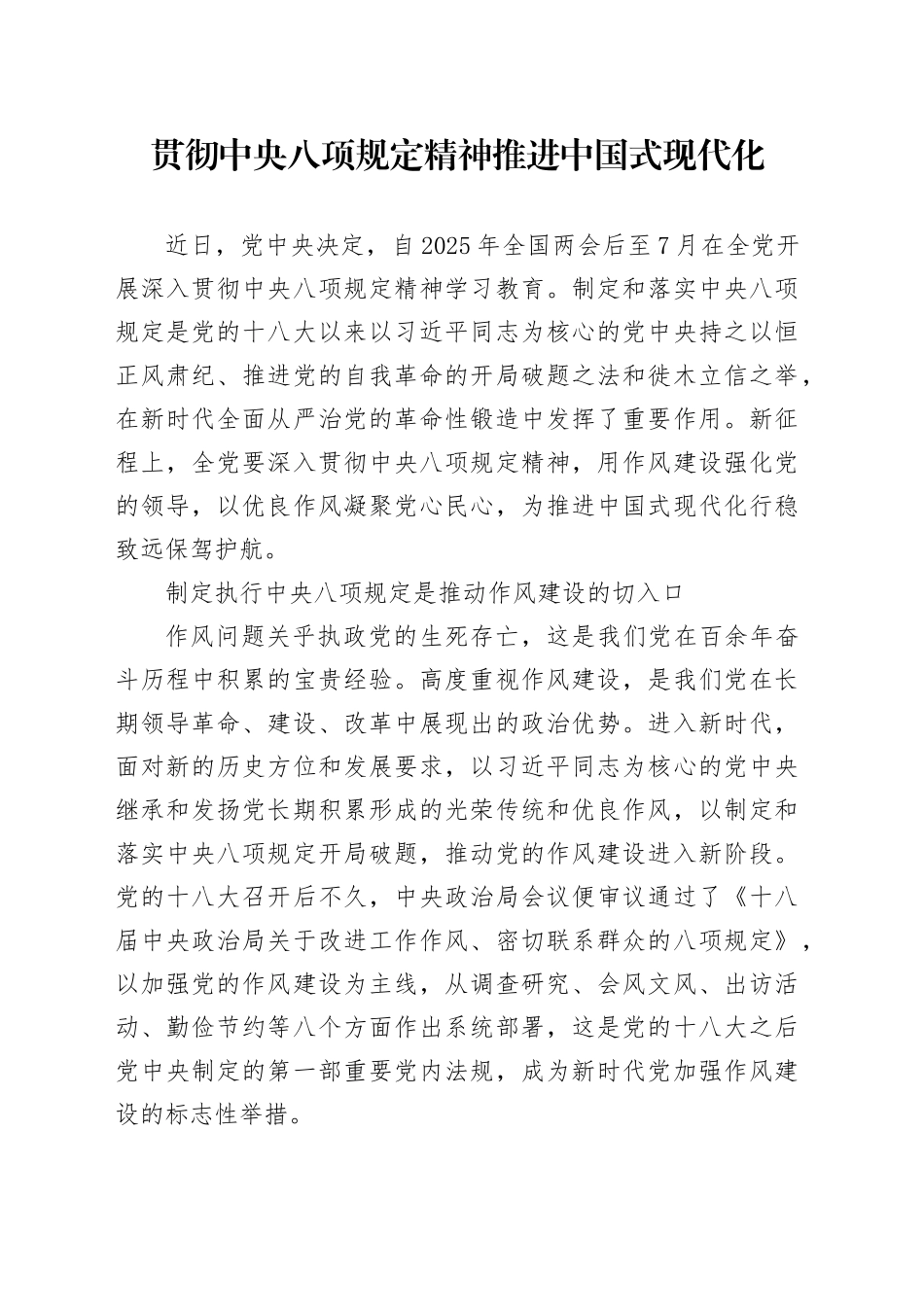 贯彻中央八项规定精神 推进中国式现代化_第1页