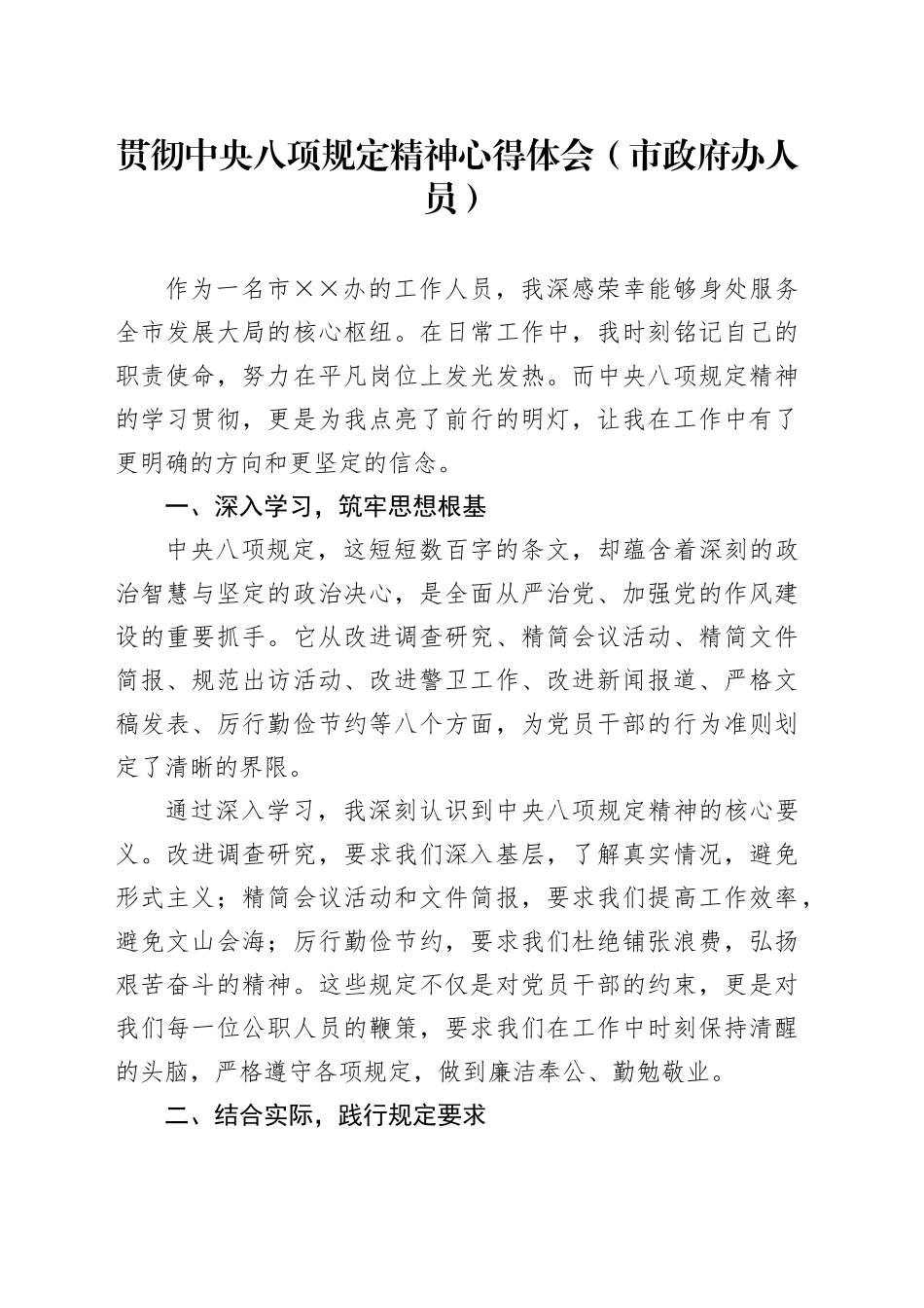 贯彻中央八项规定精神心得体会（市政府办人员）_第1页