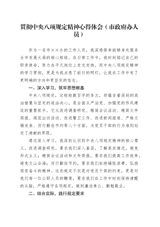 贯彻中央八项规定精神心得体会（市政府办人员）