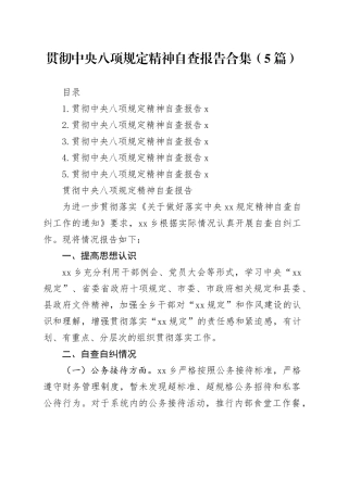 贯彻中央八项规定精神自查报告合集（5篇）