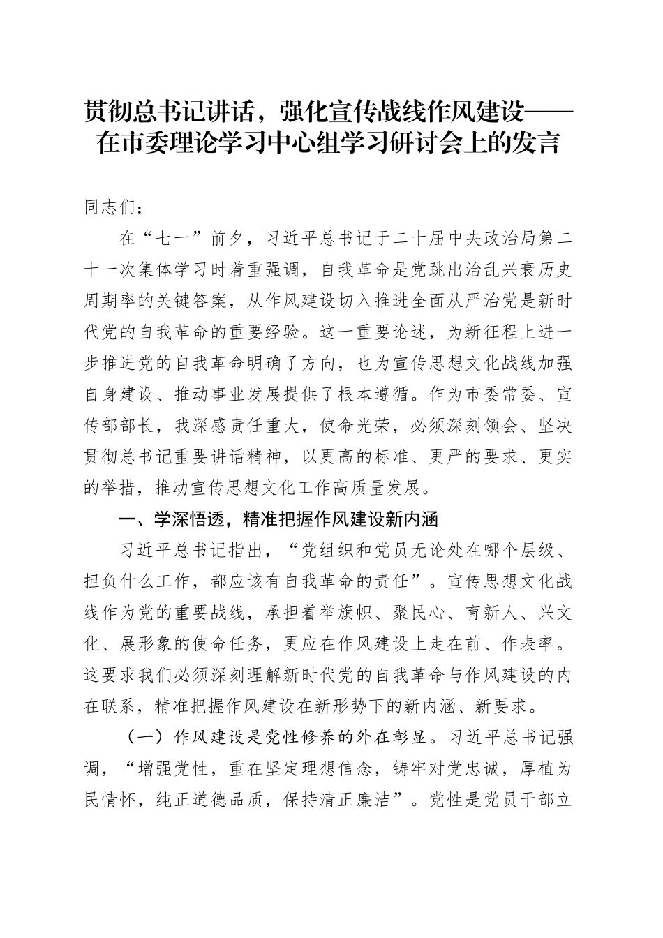 贯彻总书记讲话，强化宣传战线作风建设——在市委理论学习中心组学习研讨会上的发言_第1页