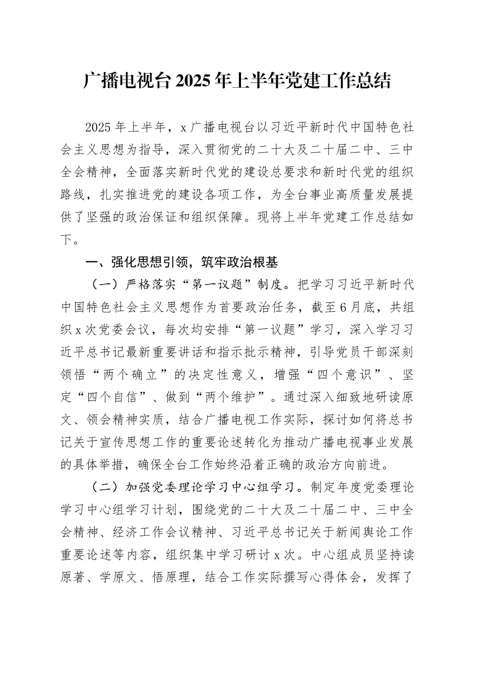 广播电视台2025年上半年党建工作总结_第1页