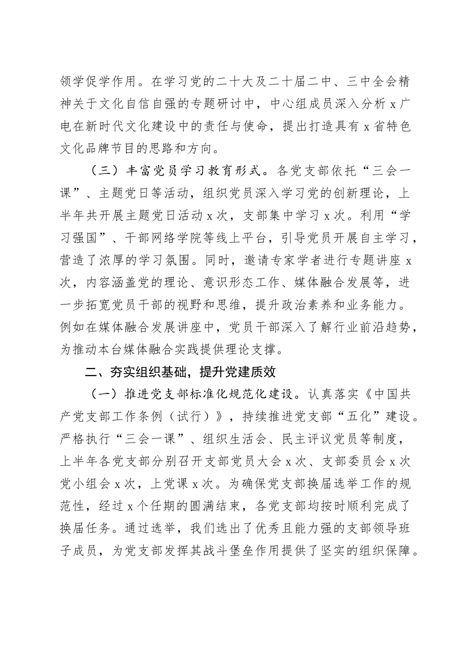 广播电视台2025年上半年党建工作总结_第2页