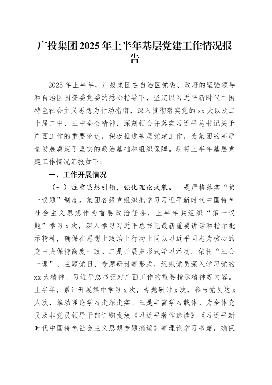 广投集团2025年上半年基层党建工作情况报告_第1页