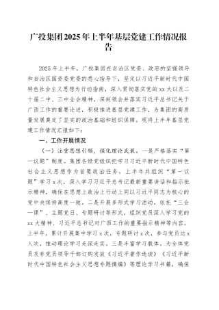 广投集团2025年上半年基层党建工作情况报告
