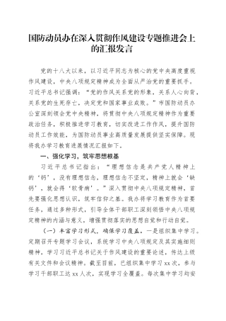国防动员办在深入贯彻作风建设专题推进会上的汇报发言