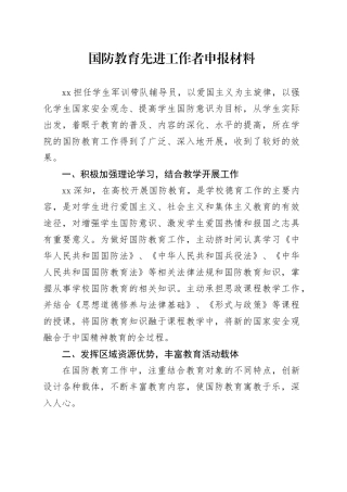 国防教育先进工作者申报材料