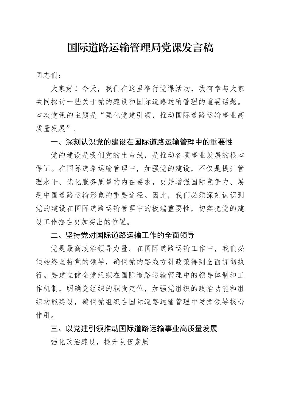 国际道路运输管理局党课发言稿_第1页