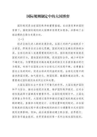 国际规则制定中的大国博弈