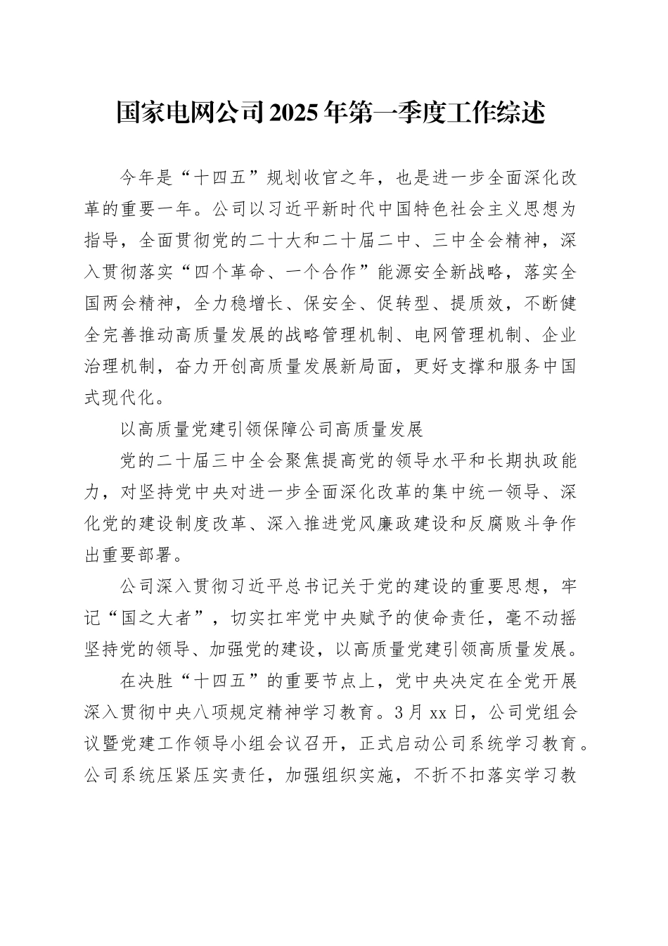国家电网公司2025年第一季度工作综述_第1页
