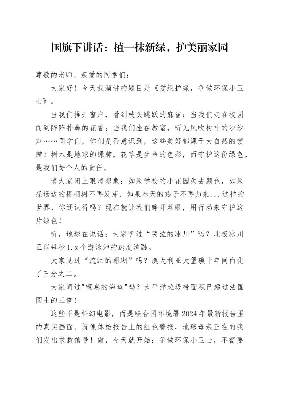 国旗下讲话：植一抹新绿，护美丽家园_第1页