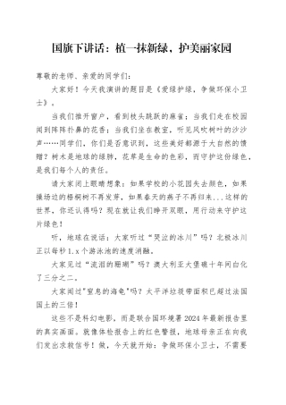 国旗下讲话：植一抹新绿，护美丽家园