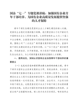 国企“七一”专题党课讲稿：加强国有企业青年干部培养，为国有企业高质量发展提供坚强的人才保障