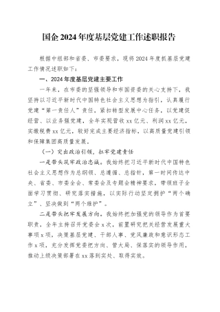 国企2024年度基层党建工作述职报告