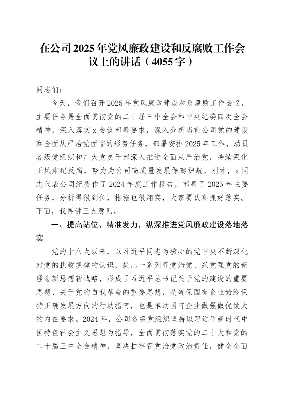 国企2025年党风廉政建设和反腐败工作会议上的讲话_第1页