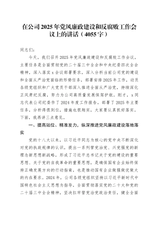 国企2025年党风廉政建设和反腐败工作会议上的讲话