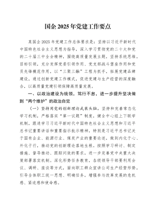国企2025年党建工作要点