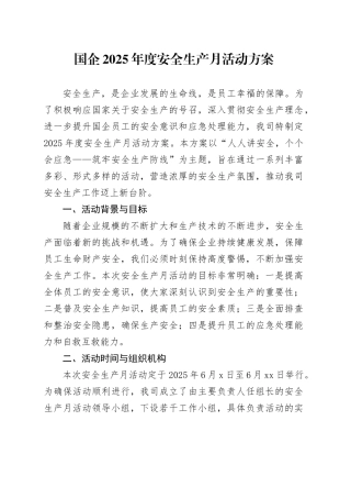 国企2025年度安全生产月活动方案