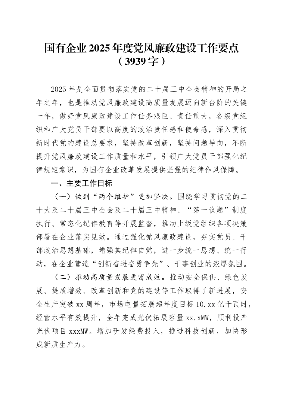 国企2025年度党风廉政建设工作要点_第1页