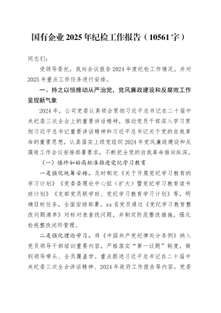 国企2025年纪检工作报告（