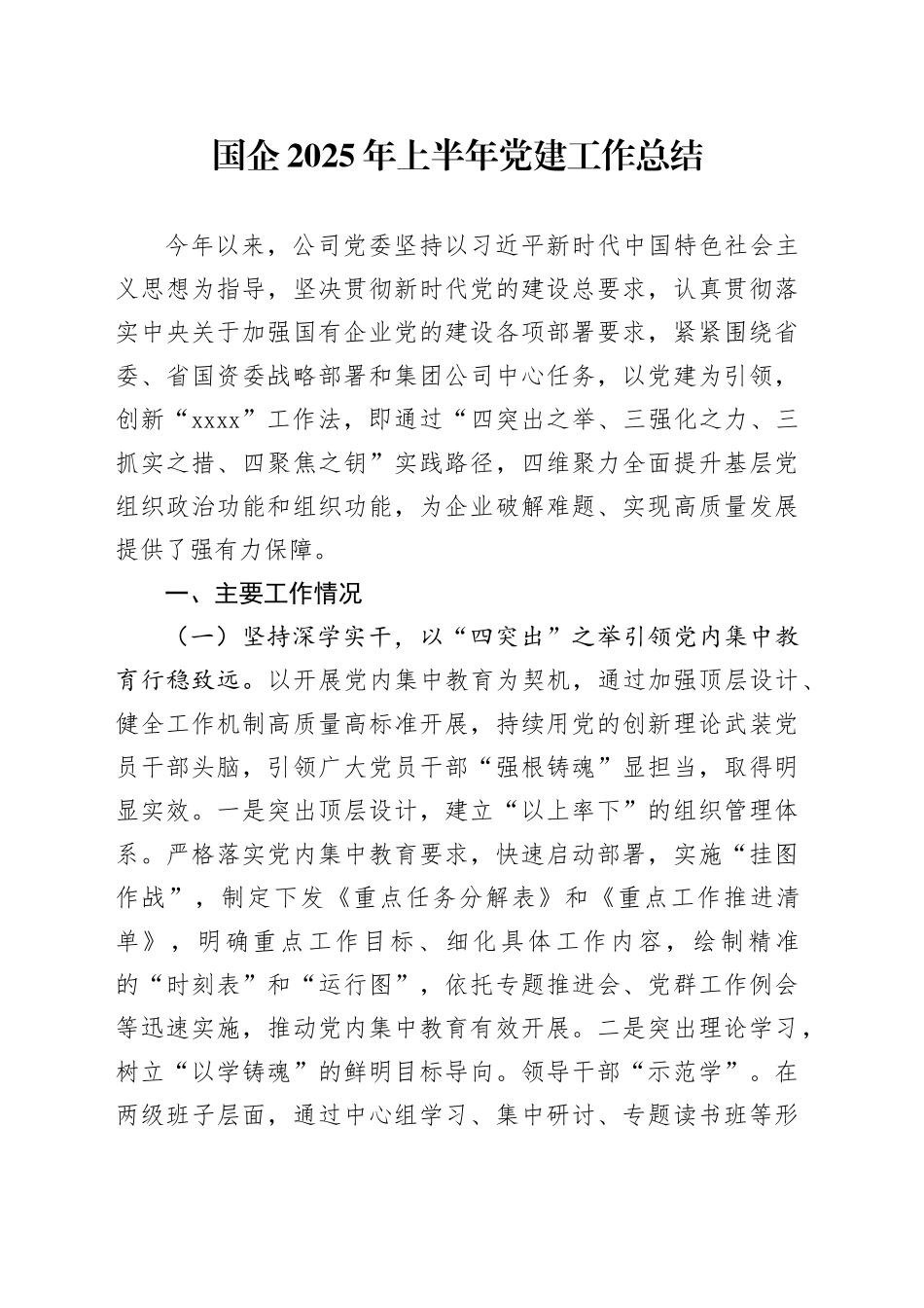 国企2025年上半年党建工作总结_第1页