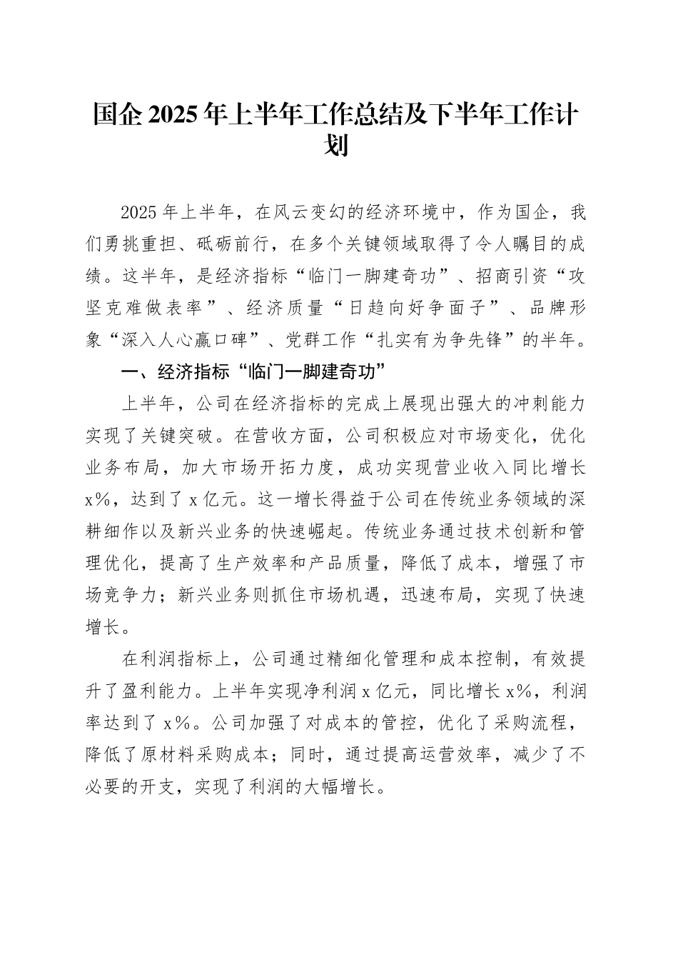 国企2025年上半年工作总结及下半年工作计划_第1页