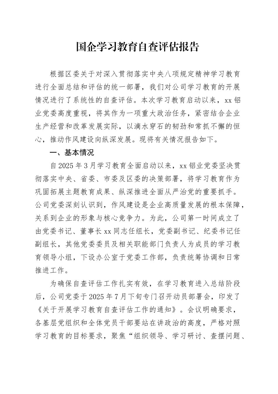 国企2025年深入贯彻中央八项规定精神学习教育自查评估报告_第1页