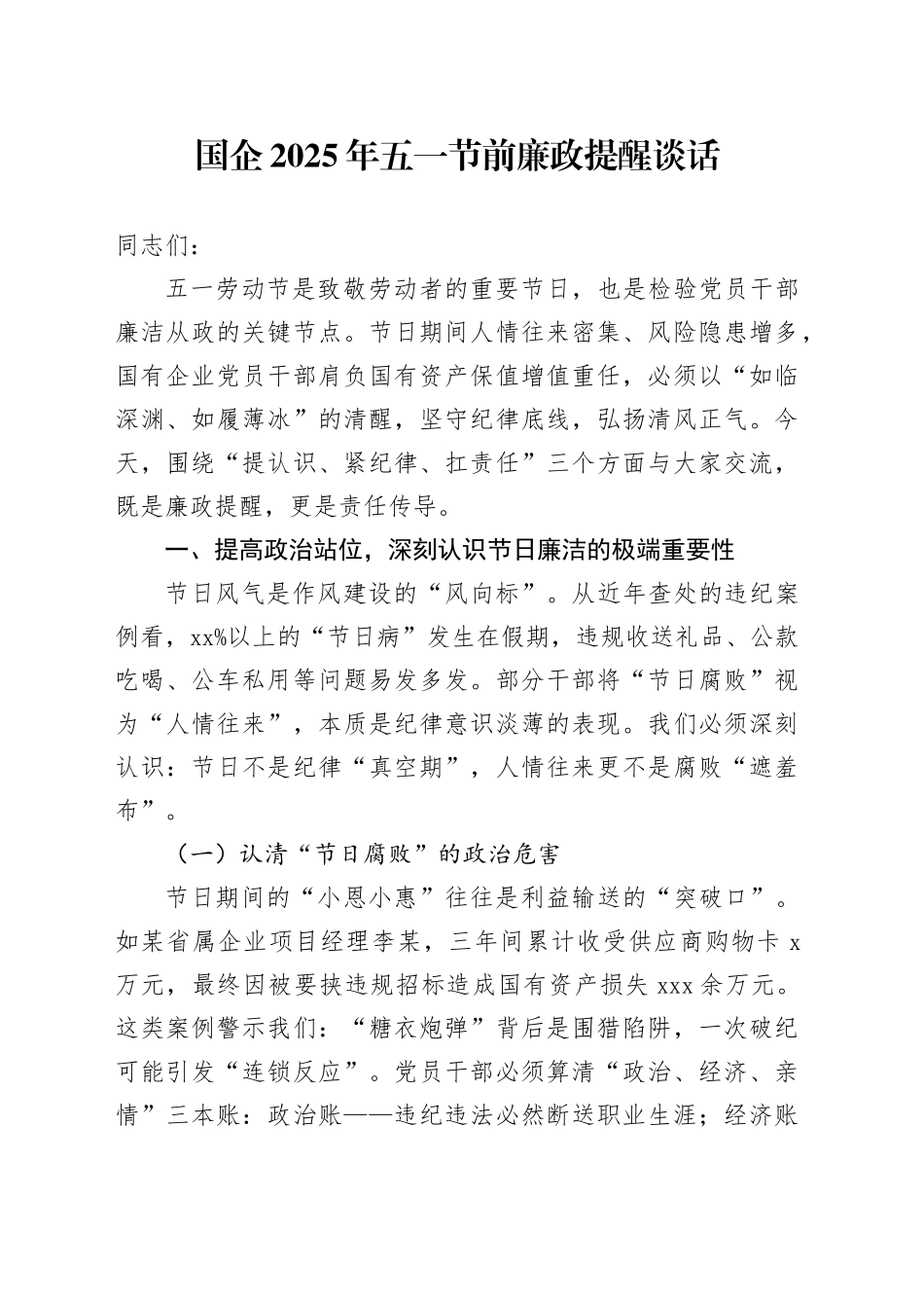 国企2025年五一节前廉政提醒谈话_第1页