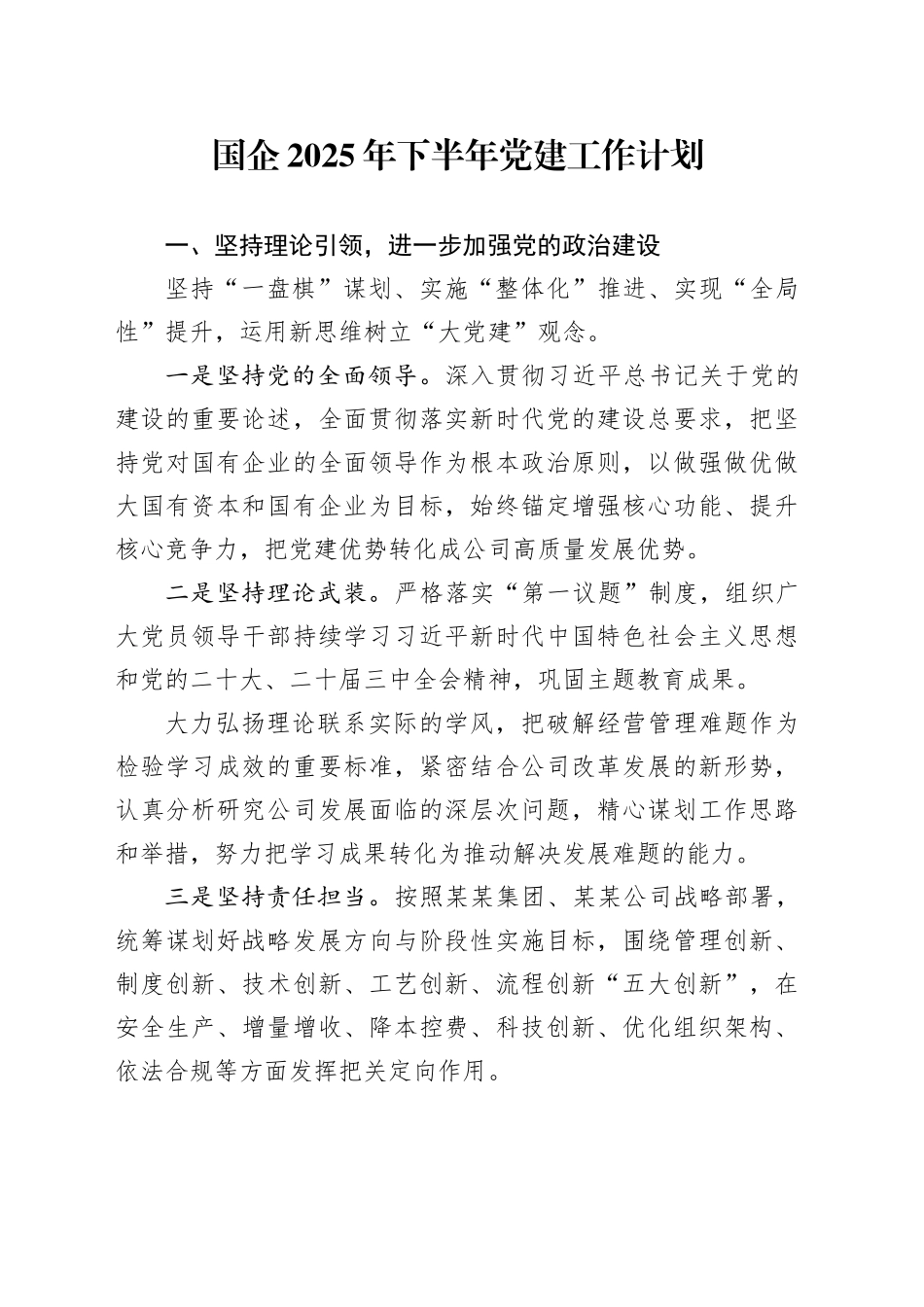 国企2025年下半年党建工作计划_第1页